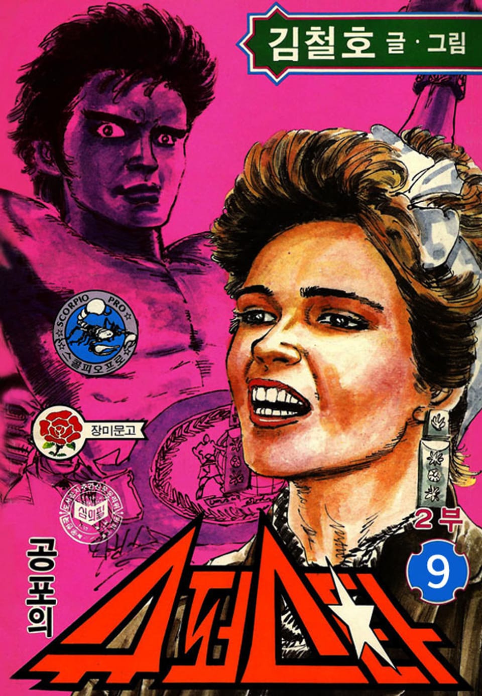 공포의 슈퍼스타 2부 9권