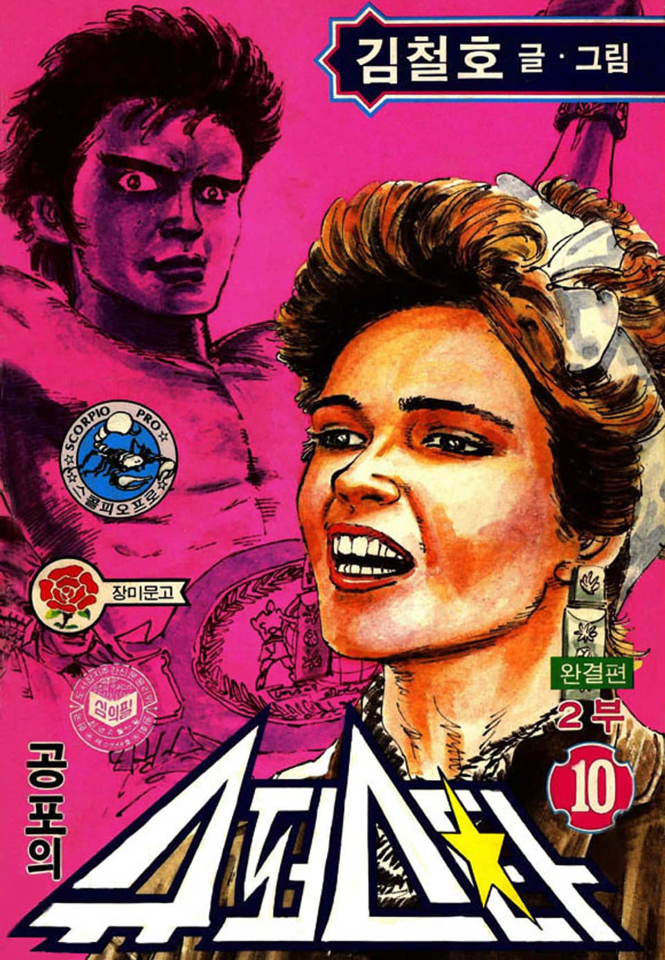 공포의 슈퍼스타 2부 10권 (완결)