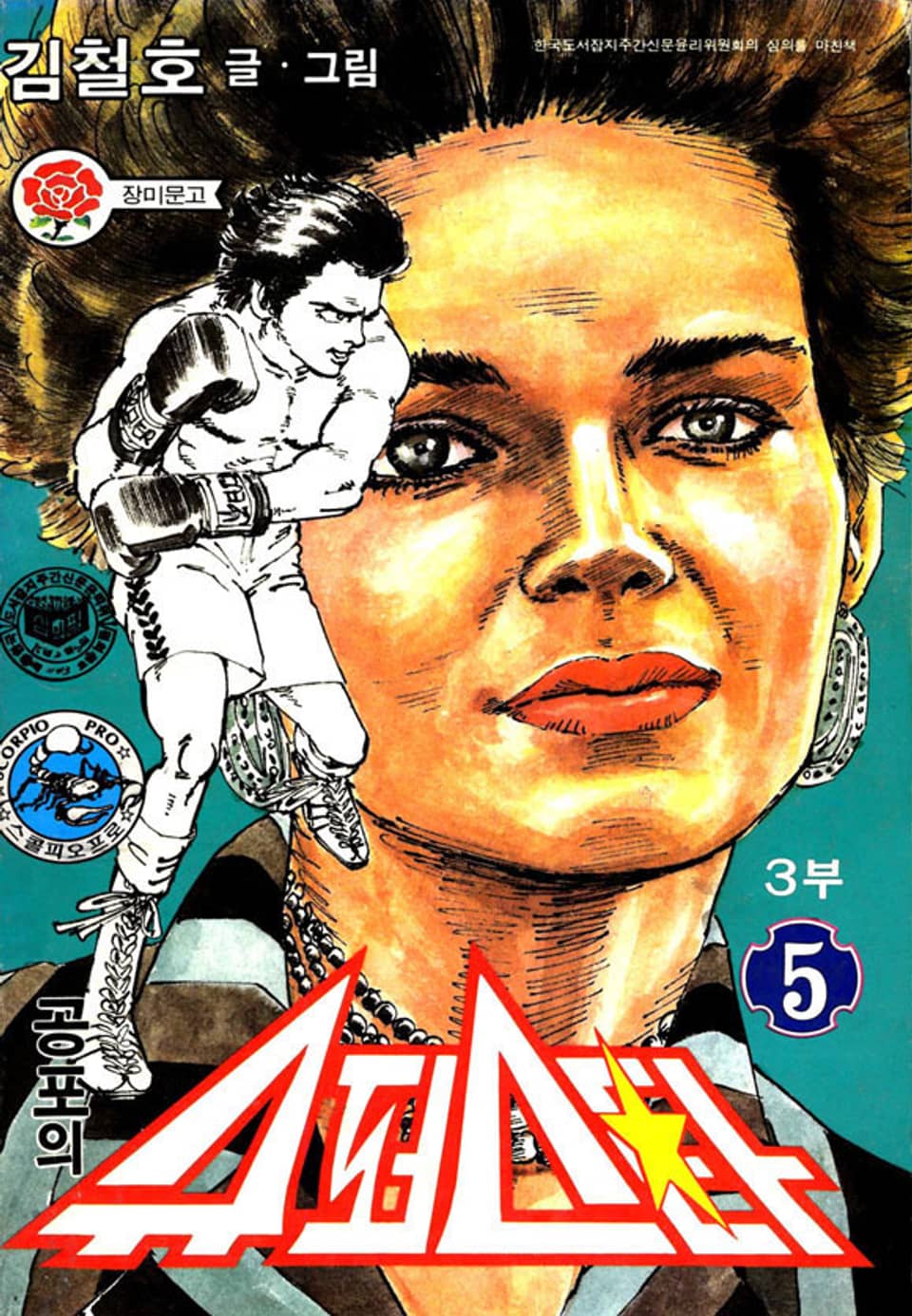 공포의 슈퍼스타 3부 5권