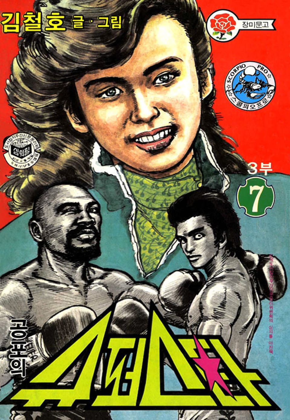 공포의 슈퍼스타 3부 7권