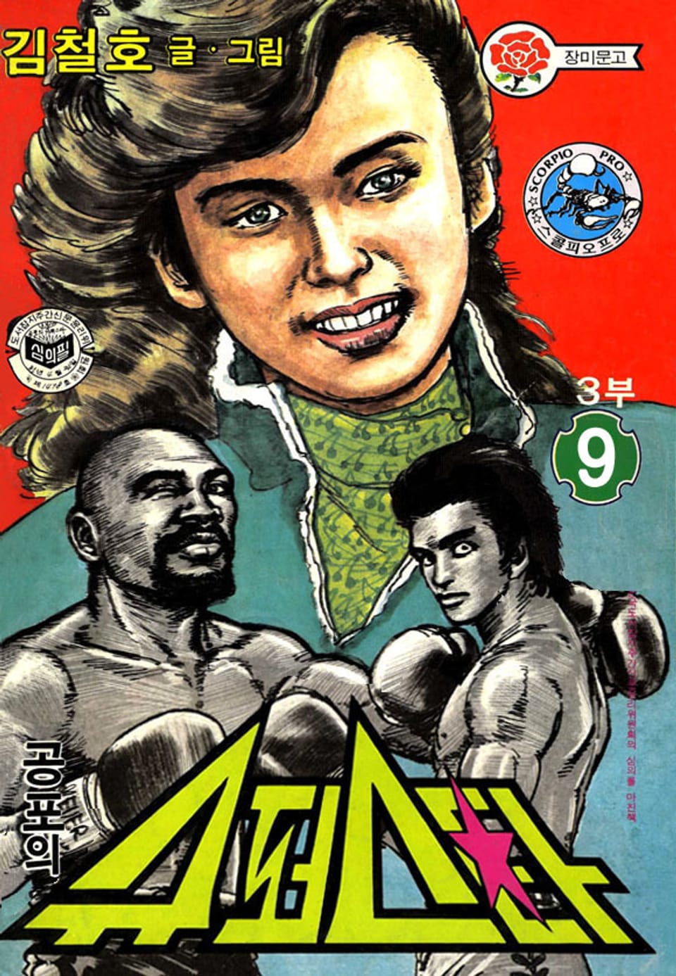 공포의 슈퍼스타 3부 9권