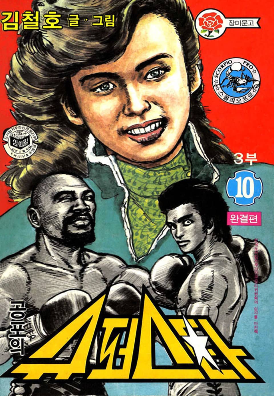 공포의 슈퍼스타 3부 10권 (완결)