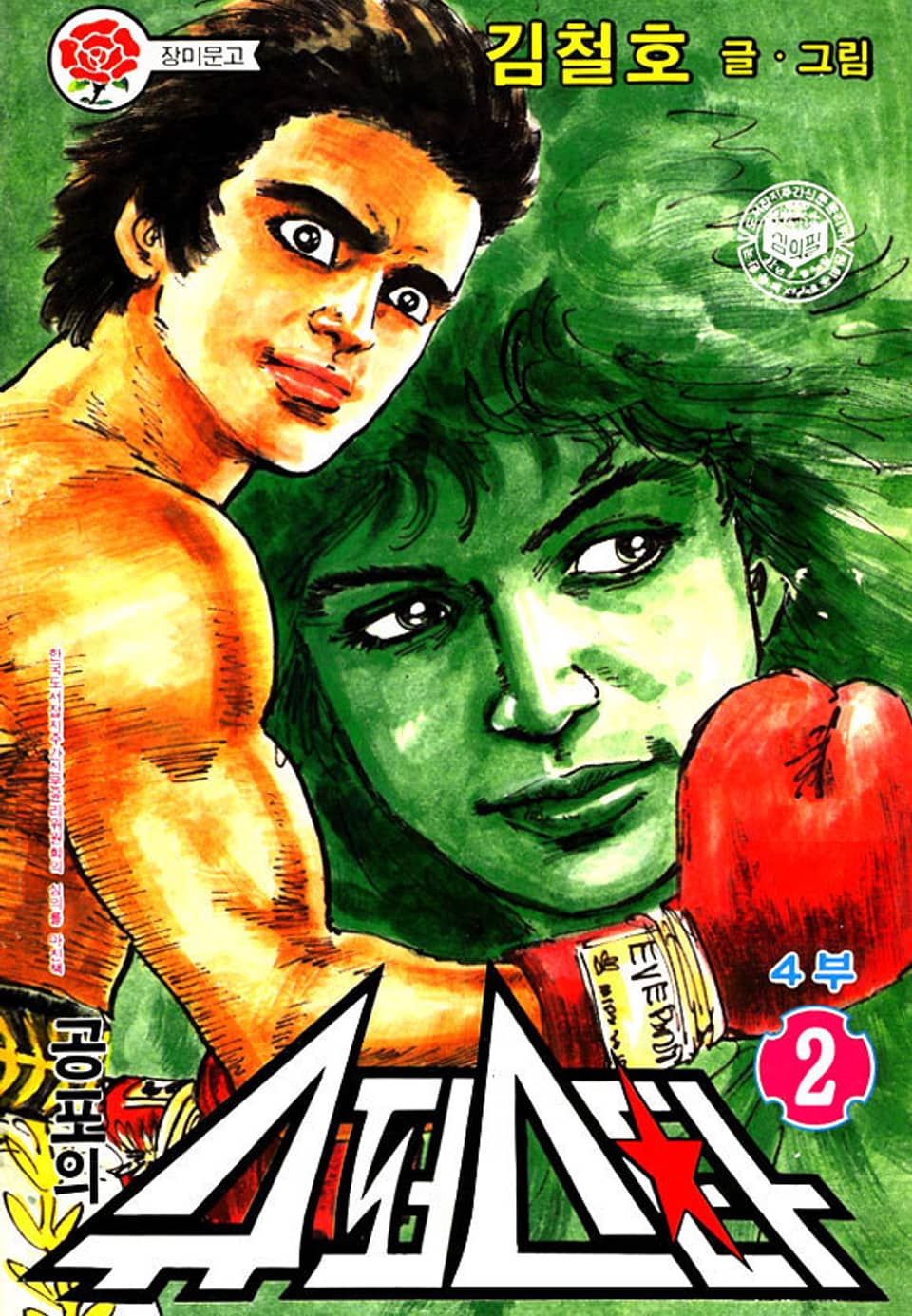 공포의 슈퍼스타 4부 2권