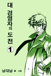 대경영자의 도전