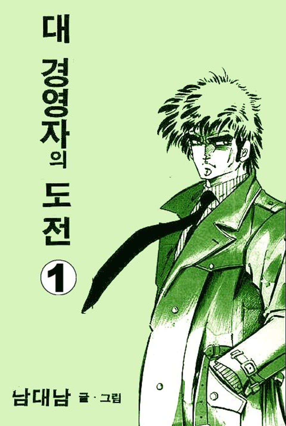 대경영자의 도전 1권