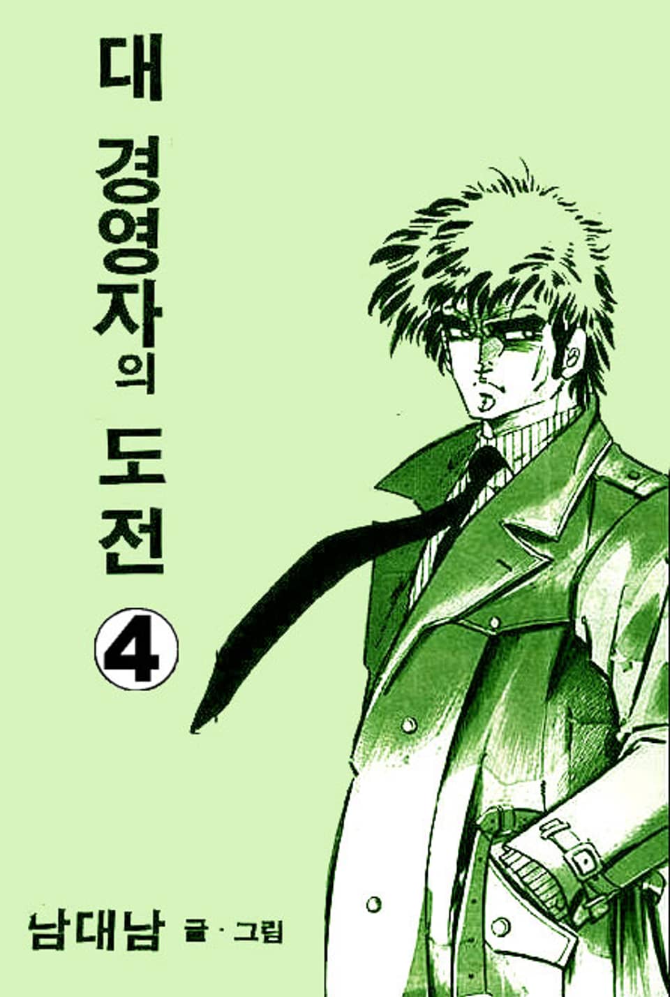 대경영자의 도전 4권