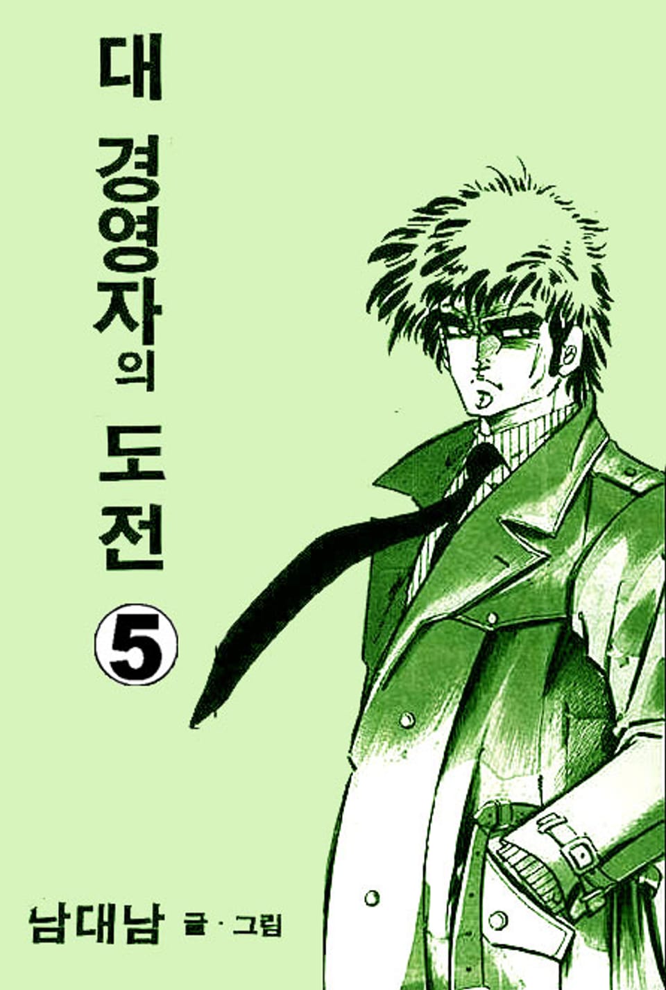 대경영자의 도전 5권