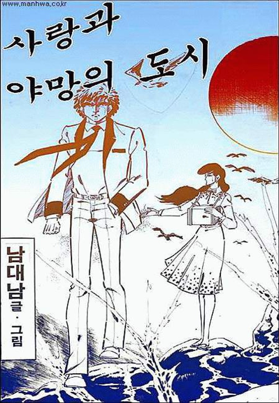 사랑과 야망의 도시 1권