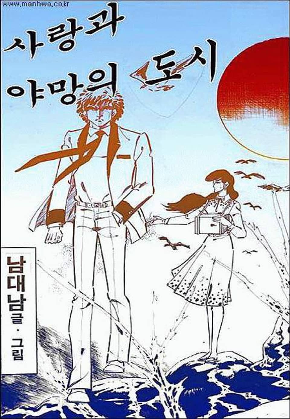 사랑과 야망의 도시 4권