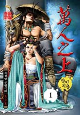 만인지상 1부 표지 이미지