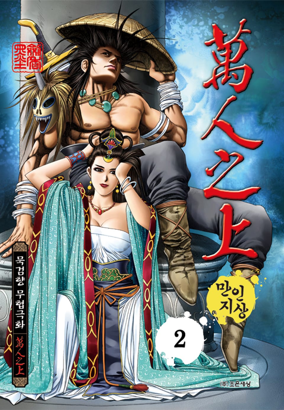 만인지상 1부 2권