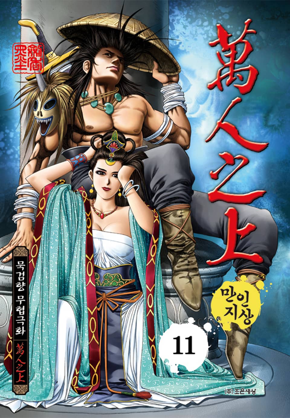 만인지상 1부 11권