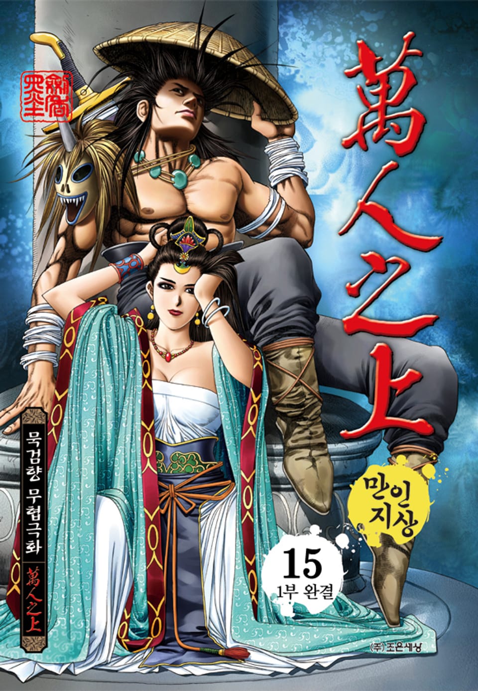 만인지상 1부 15권 (완결)