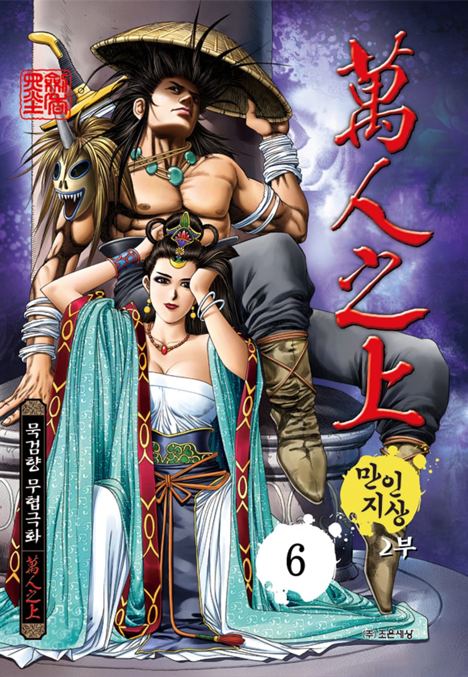 만인지상 2부 6권