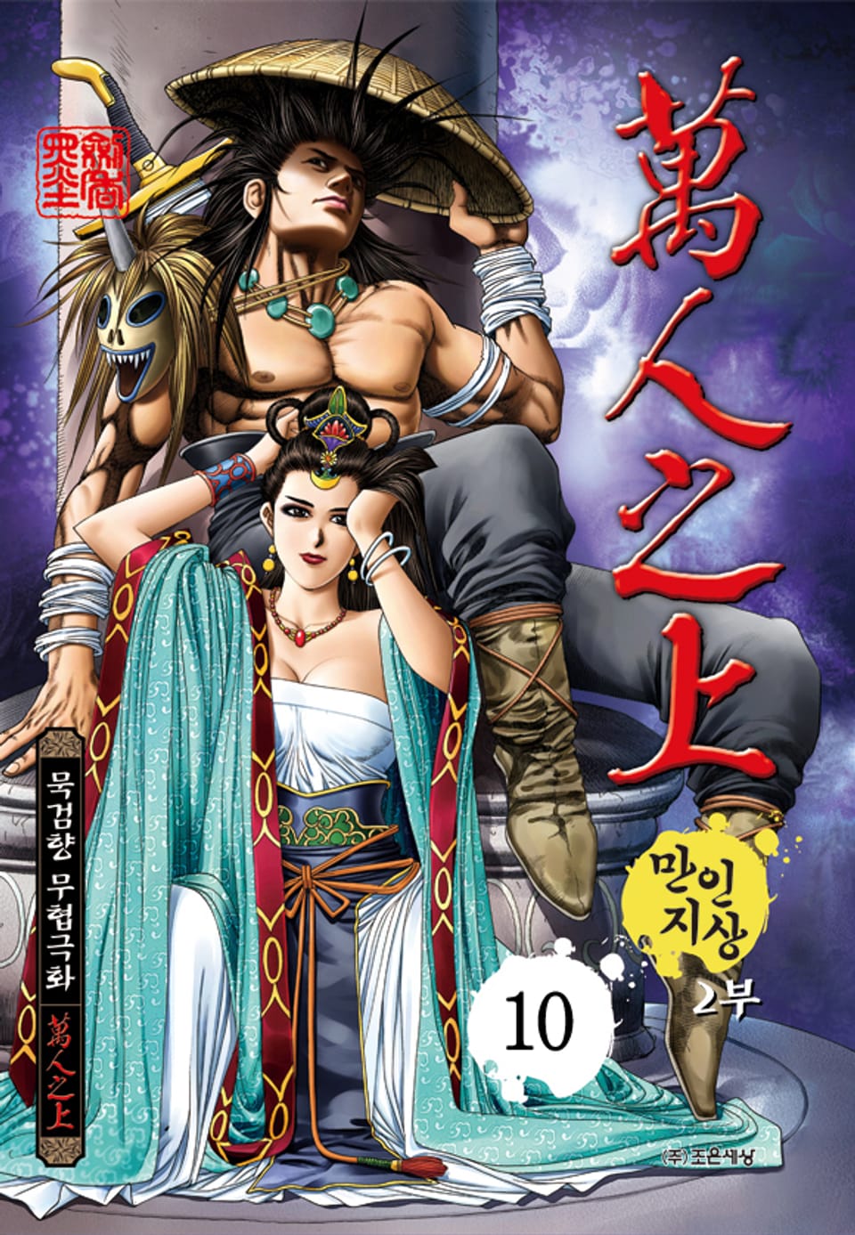만인지상 2부 10권