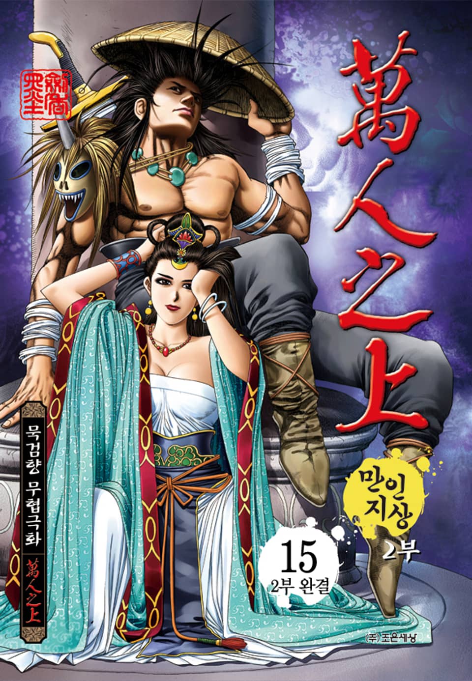 만인지상 2부 15권 (완결)