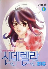 신데렐라21c 표지 이미지