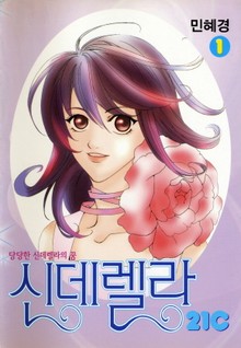 신데렐라21c
