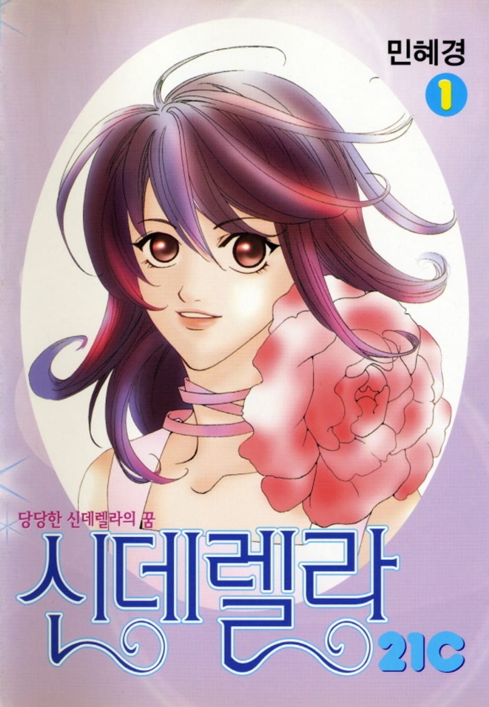 신데렐라21c 1권