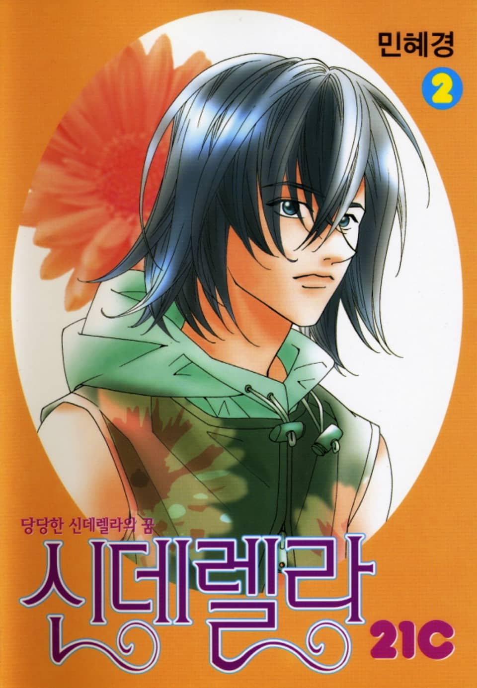 신데렐라21c 2권