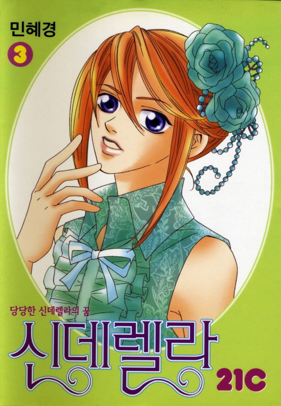 신데렐라21c 3권