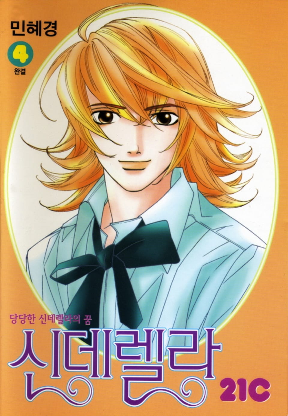 신데렐라21c 4권 (완결)