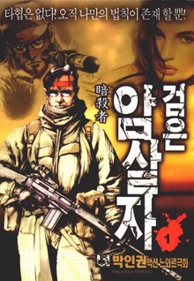 검은 암살자