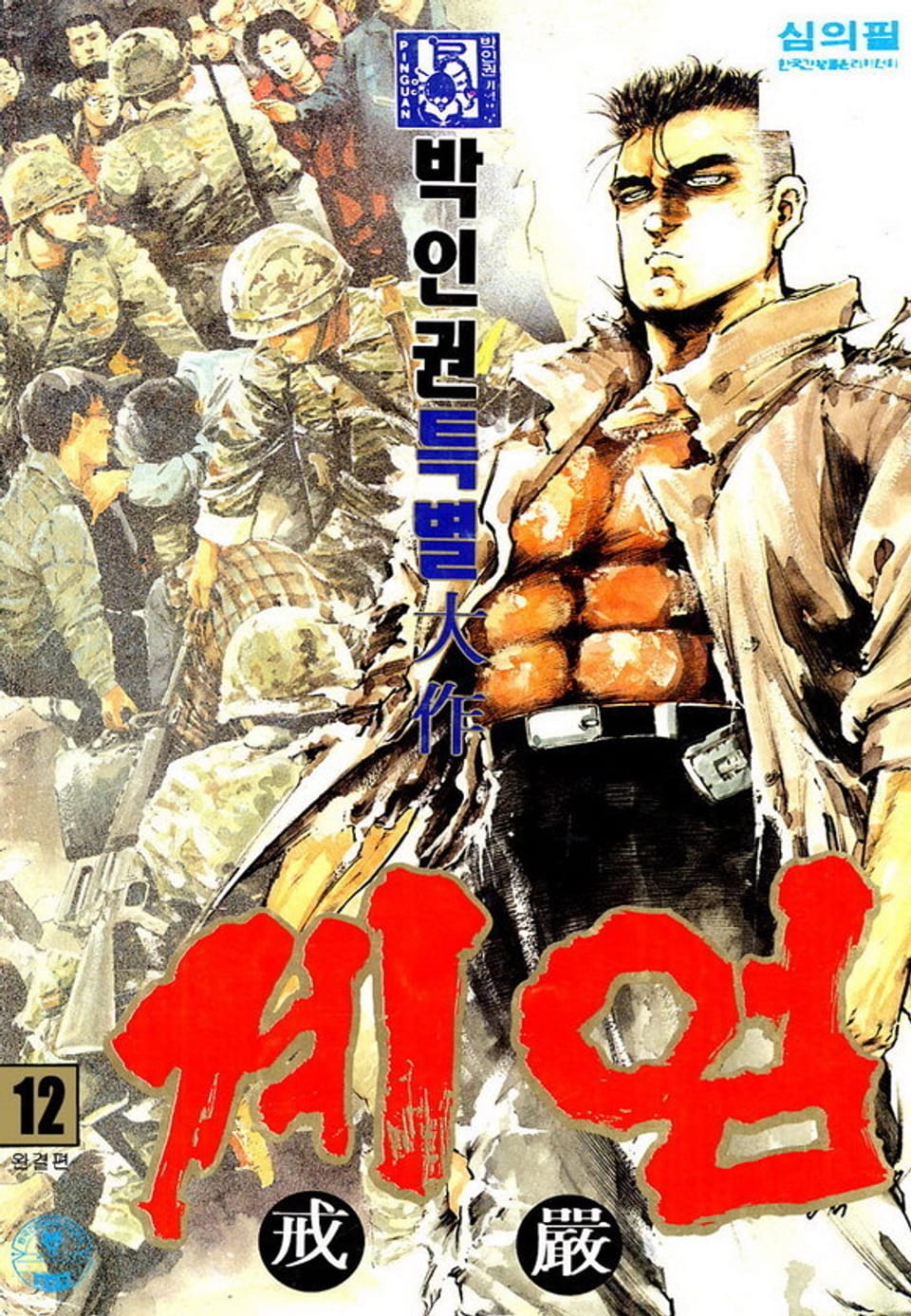 계엄 12권 (완결)