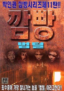 깜빵 범털