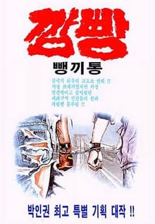 깜빵 뺑끼통