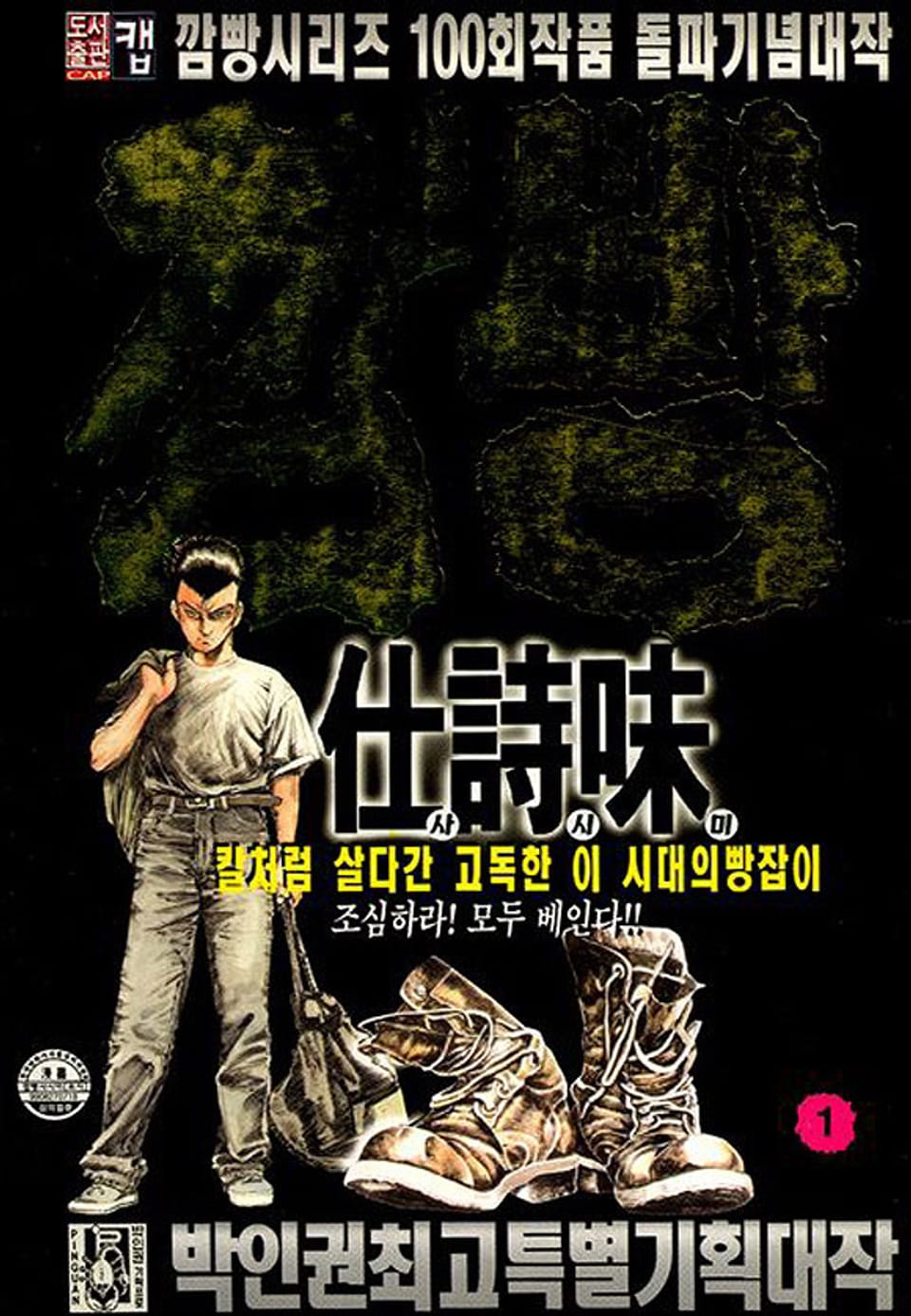 깜빵 사시미 1권