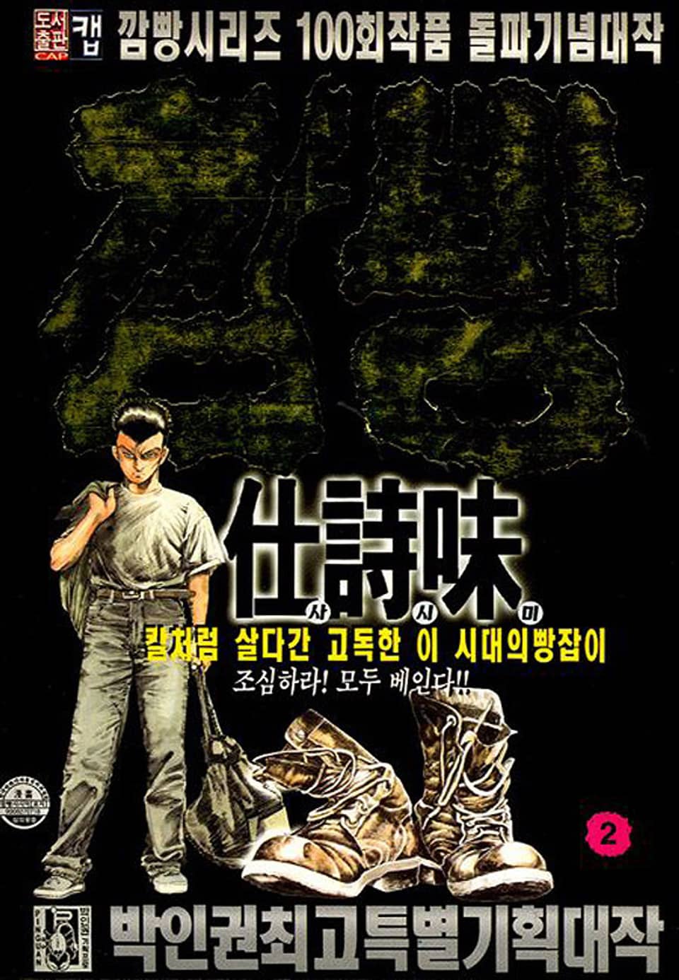깜빵 사시미 2권