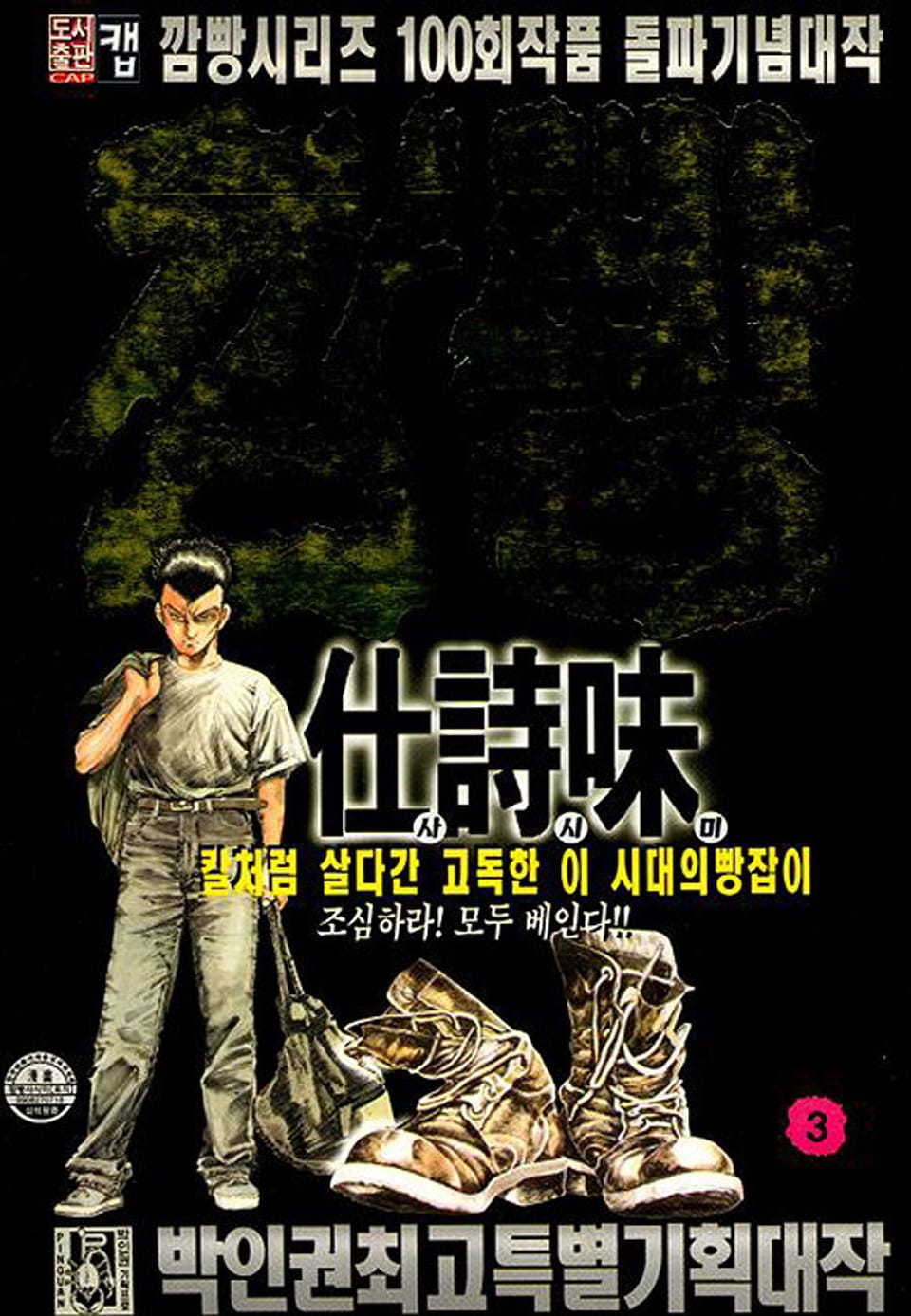 깜빵 사시미 3권