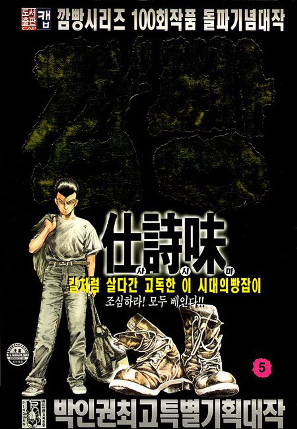 깜빵 사시미 5권