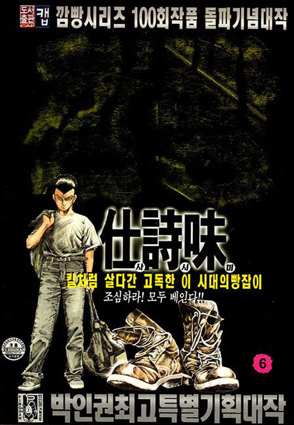 깜빵 사시미 6권