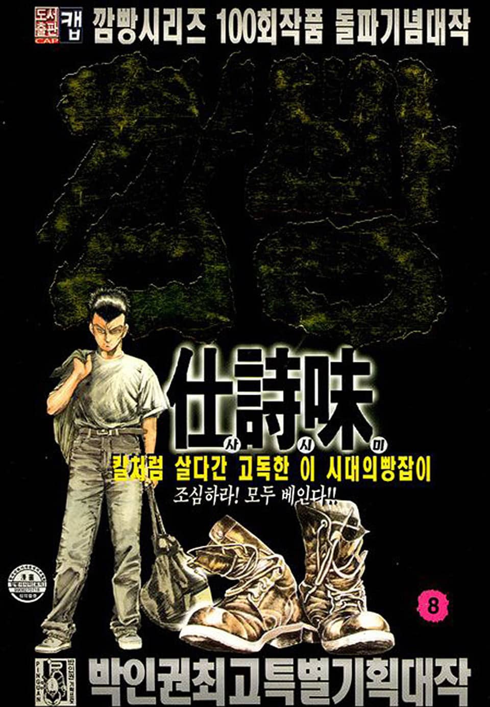 깜빵 사시미 8권