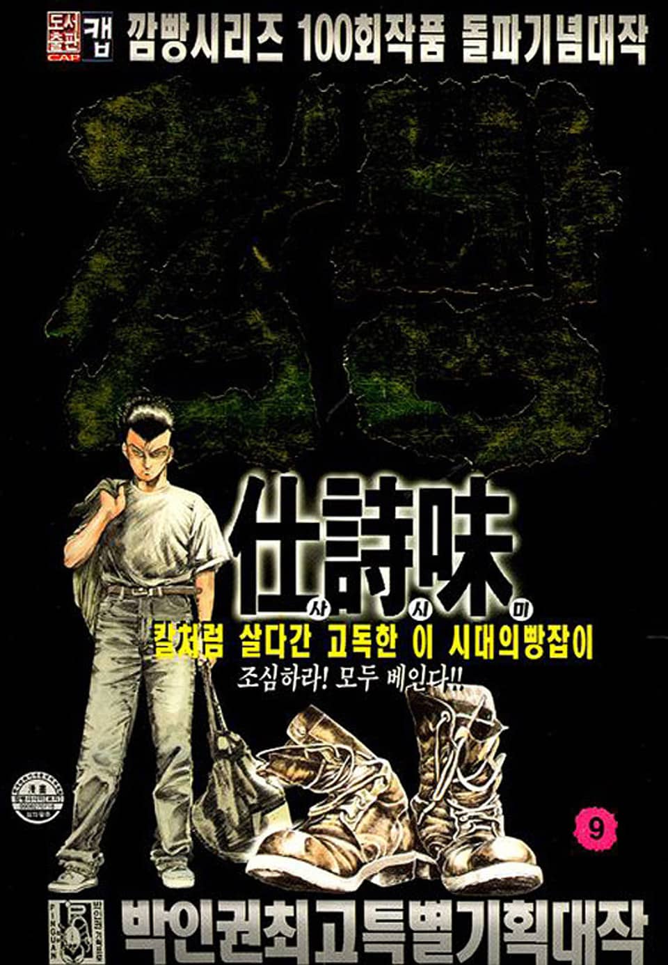 깜빵 사시미 9권