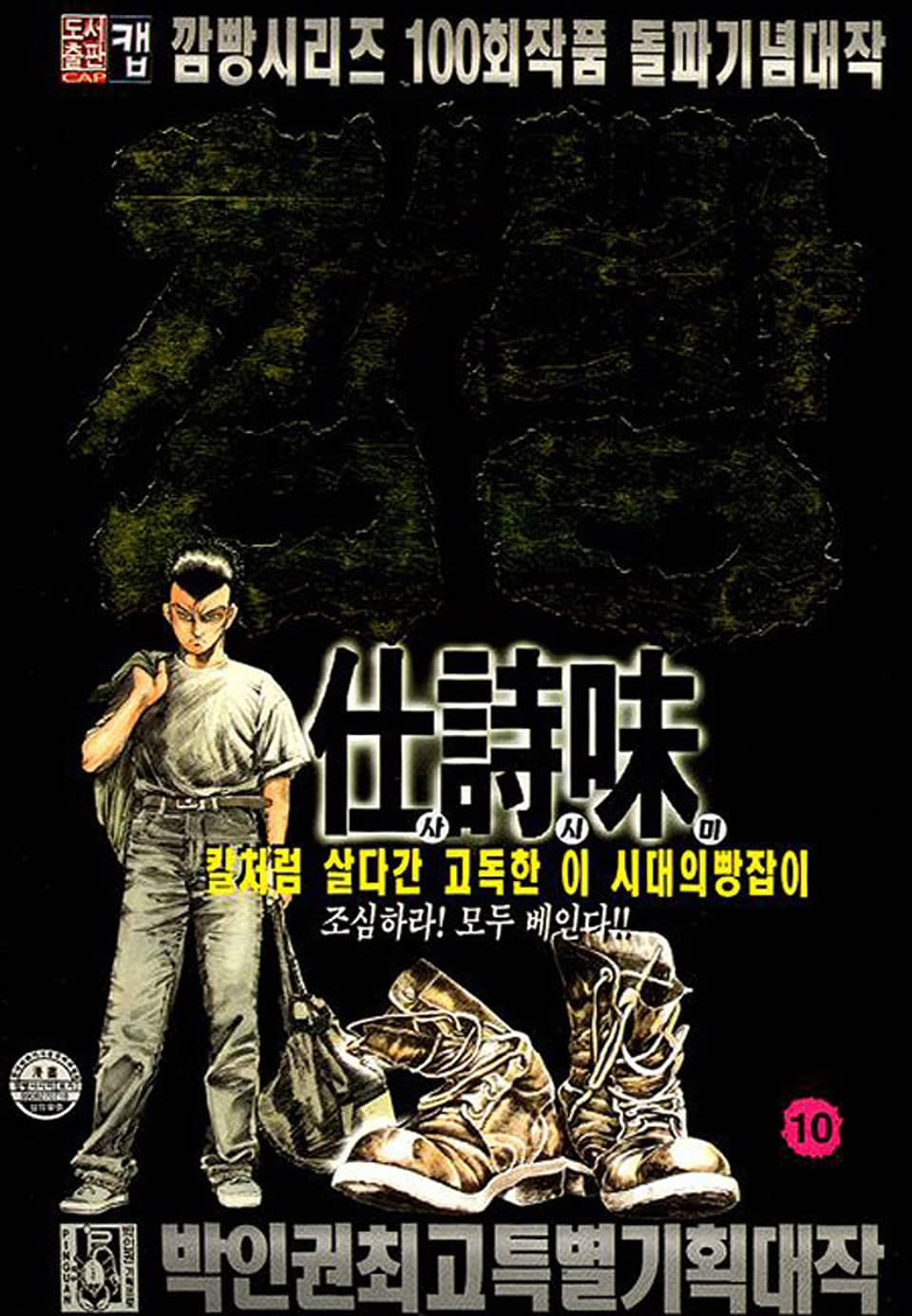 깜빵 사시미 10권