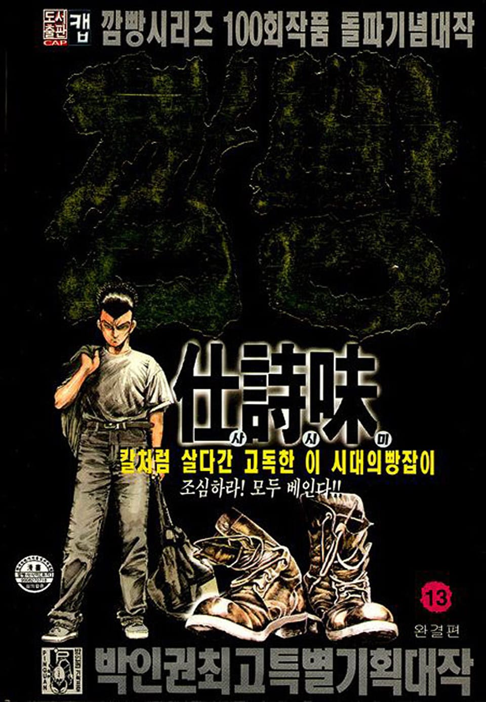깜빵 사시미 13권 (완결)