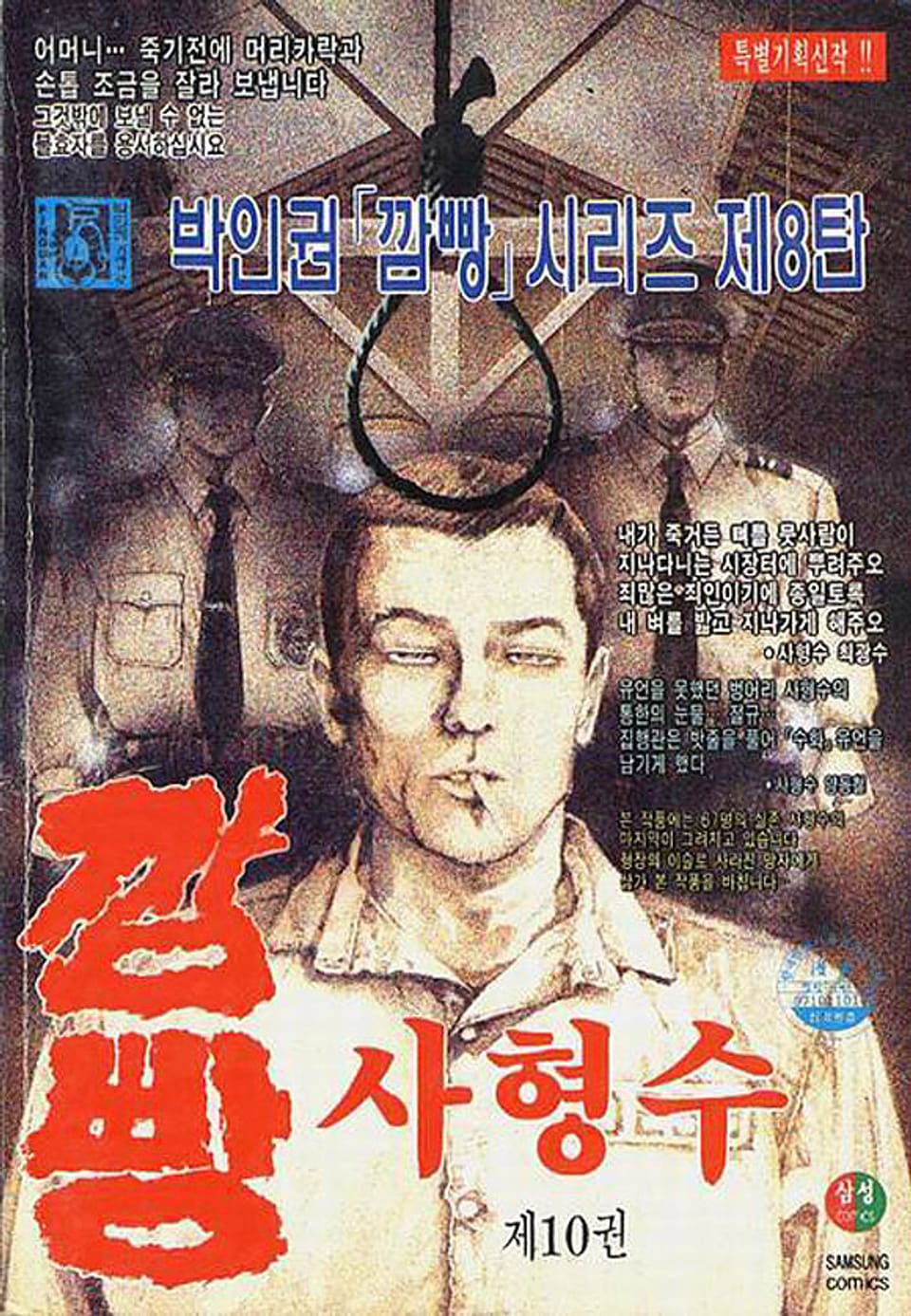 깜빵 사형수 10권