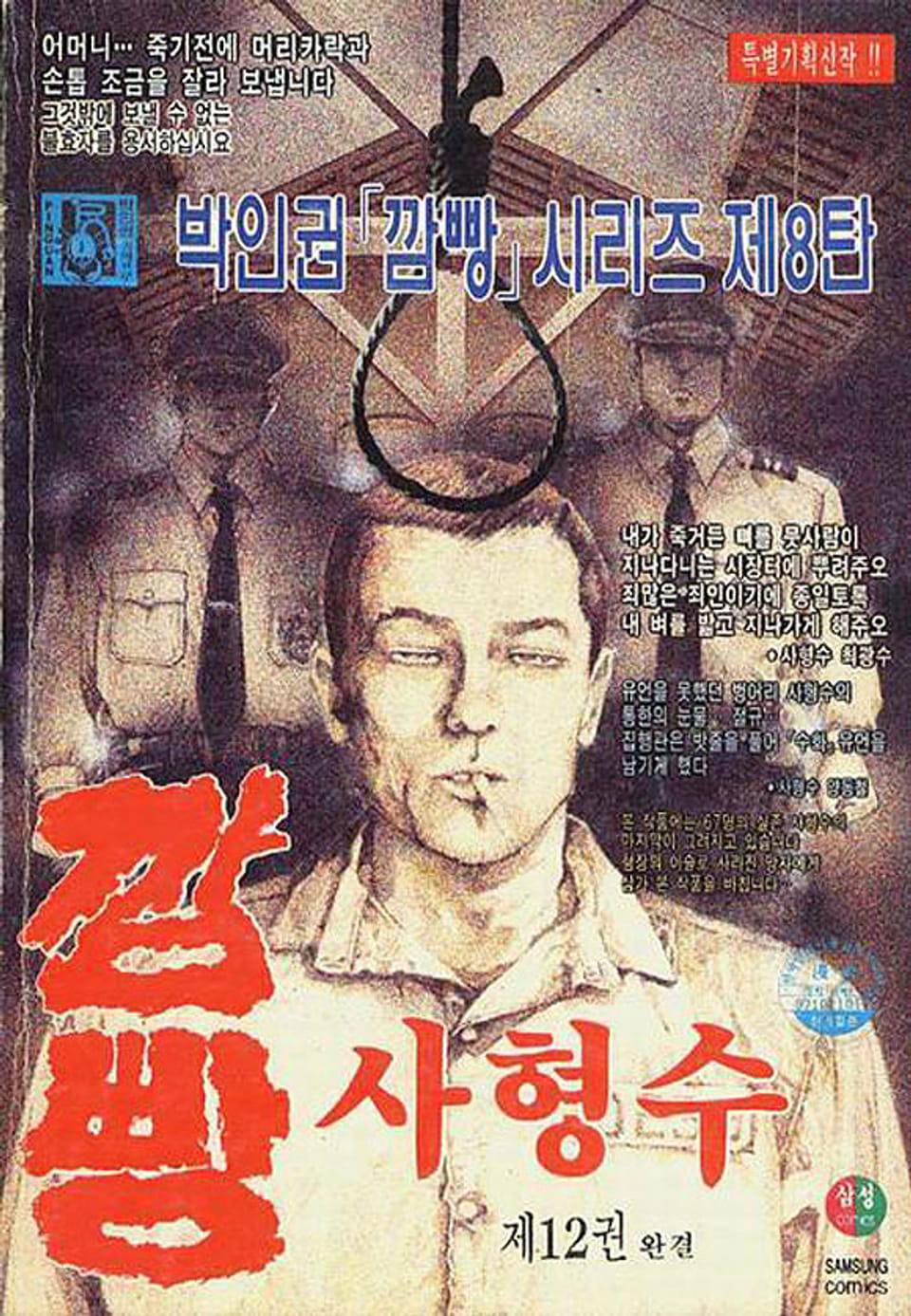 깜빵 사형수 12권 (완결)