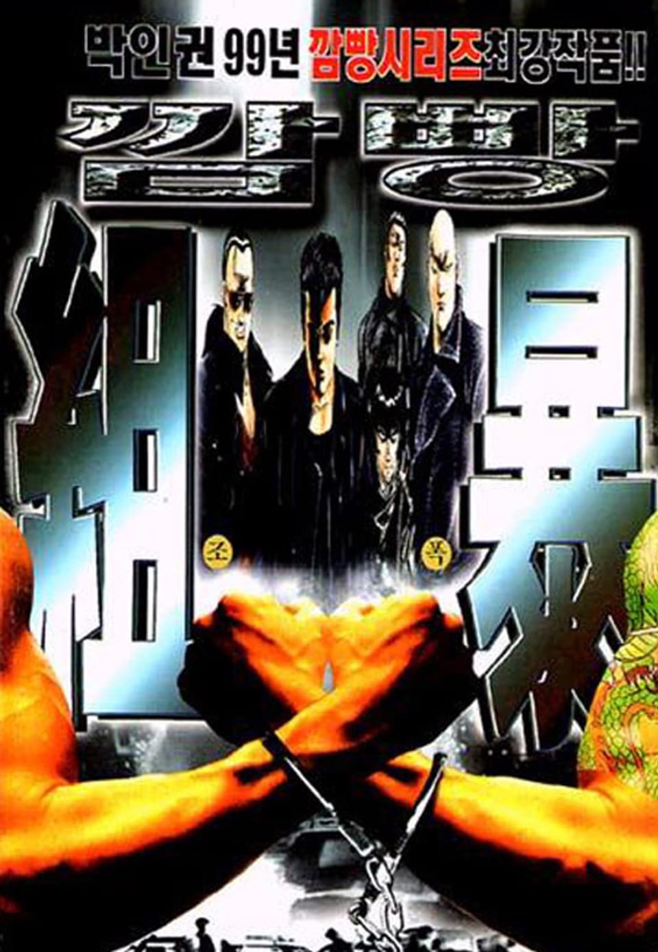 깜빵 조폭 12권 (완결)