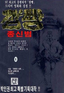 깜빵 종신범