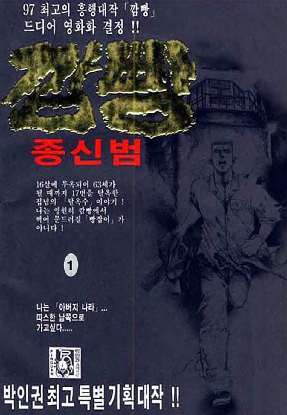 깜빵 종신범 1권