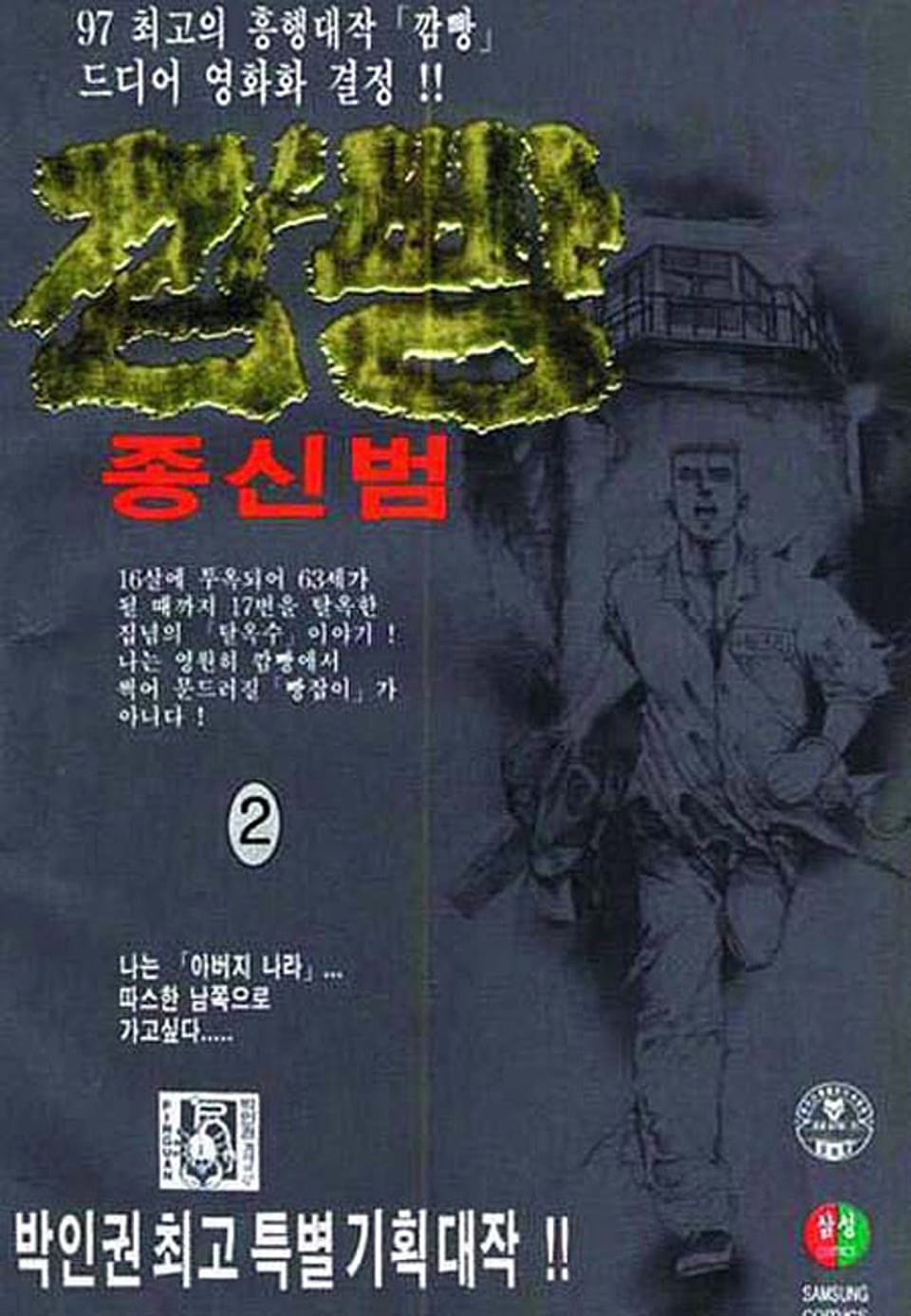 깜빵 종신범 2권