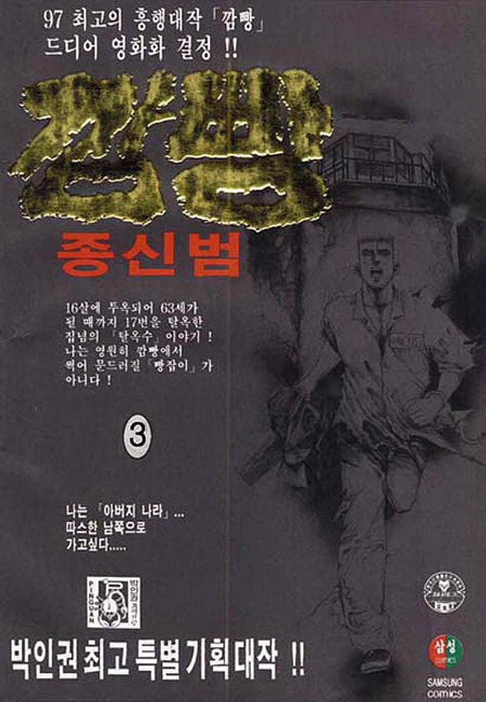 깜빵 종신범 3권