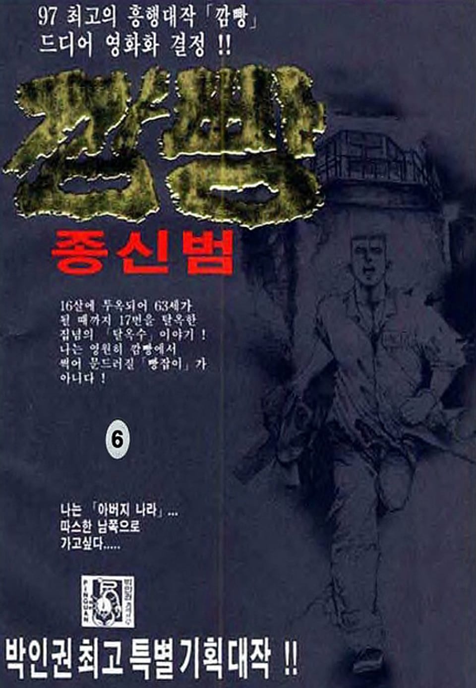 깜빵 종신범 6권