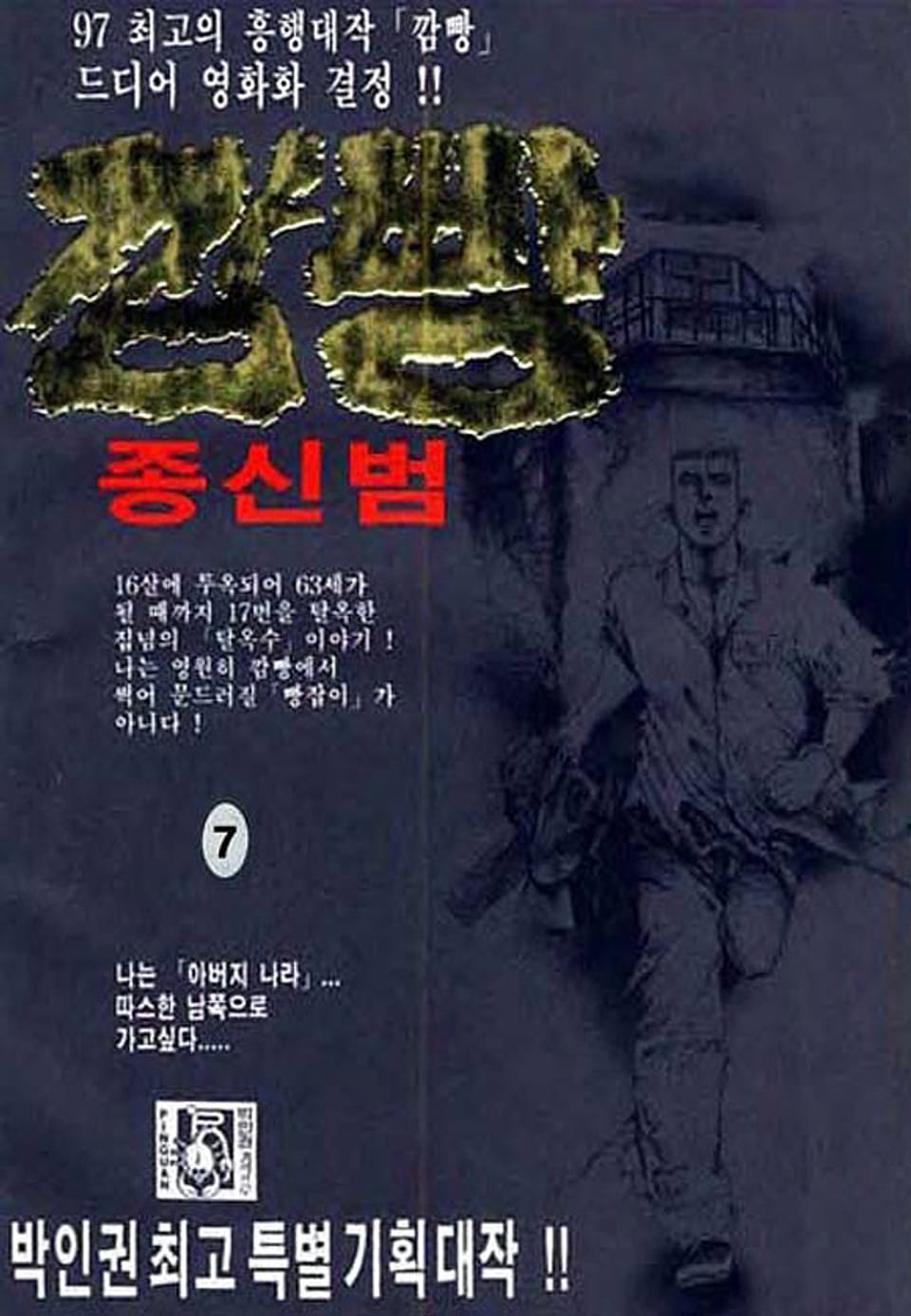 깜빵 종신범 7권