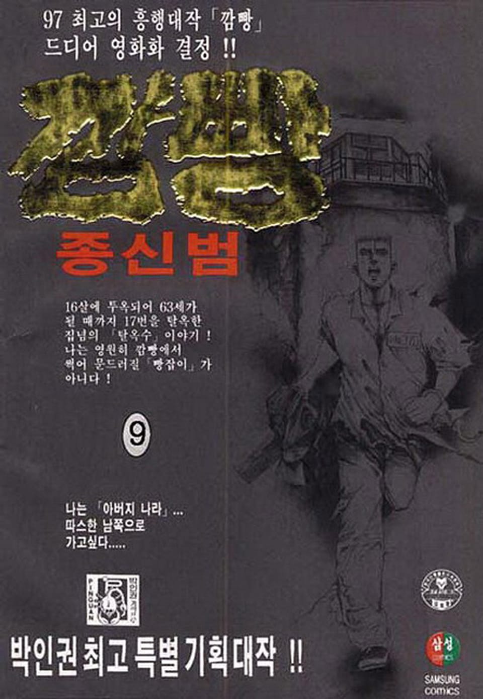 깜빵 종신범 9권