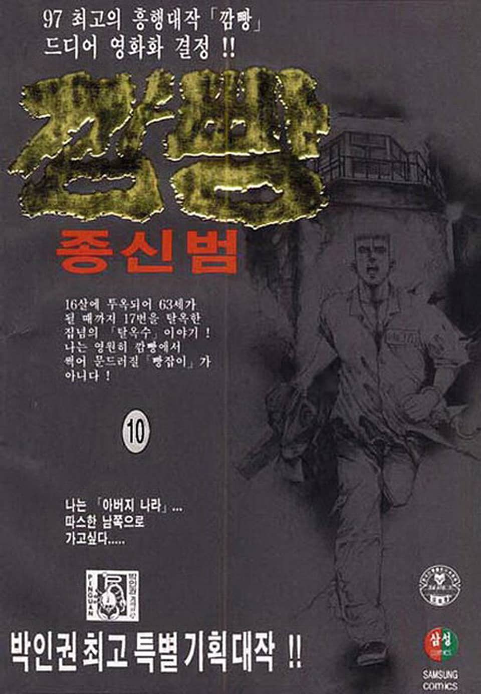 깜빵 종신범 10권